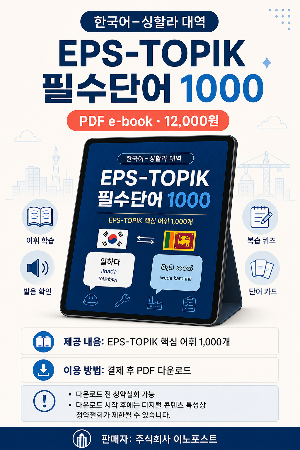 EPS-TOPIK 필수단어 1000 (한국어–싱할라 대역)