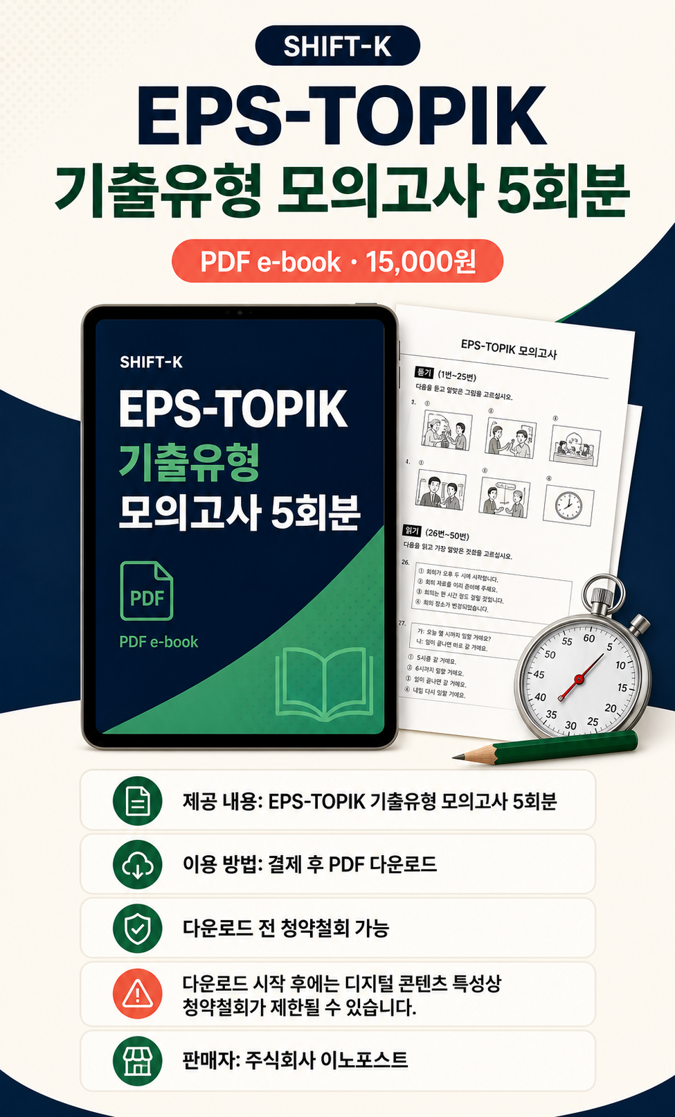 EPS-TOPIK 기출유형 모의고사 5회분