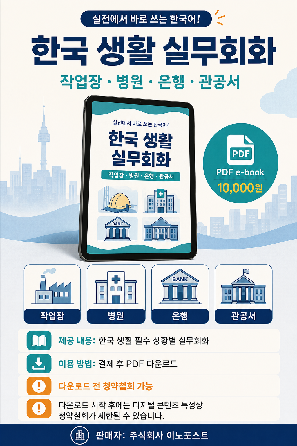 한국 생활 실무회화